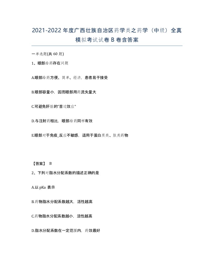 2021-2022年度广西壮族自治区药学类之药学中级全真模拟考试试卷B卷含答案