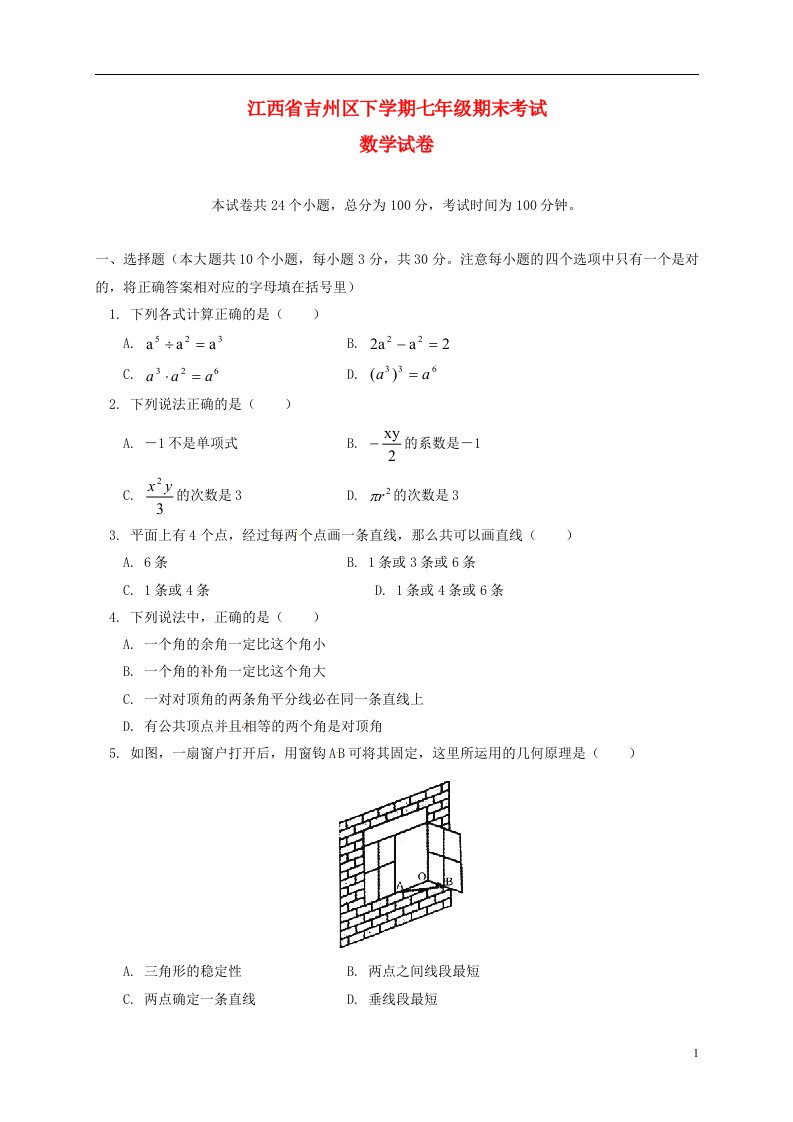 江西省吉州区七级数学下学期期末考试试题