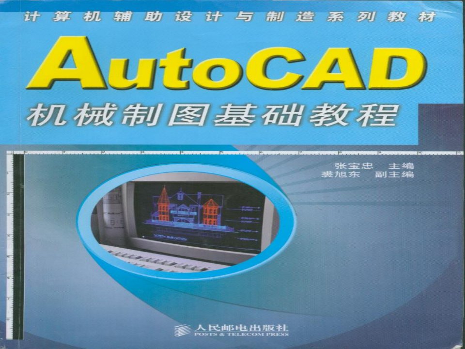 《AutoCAD机械制图基础教程》