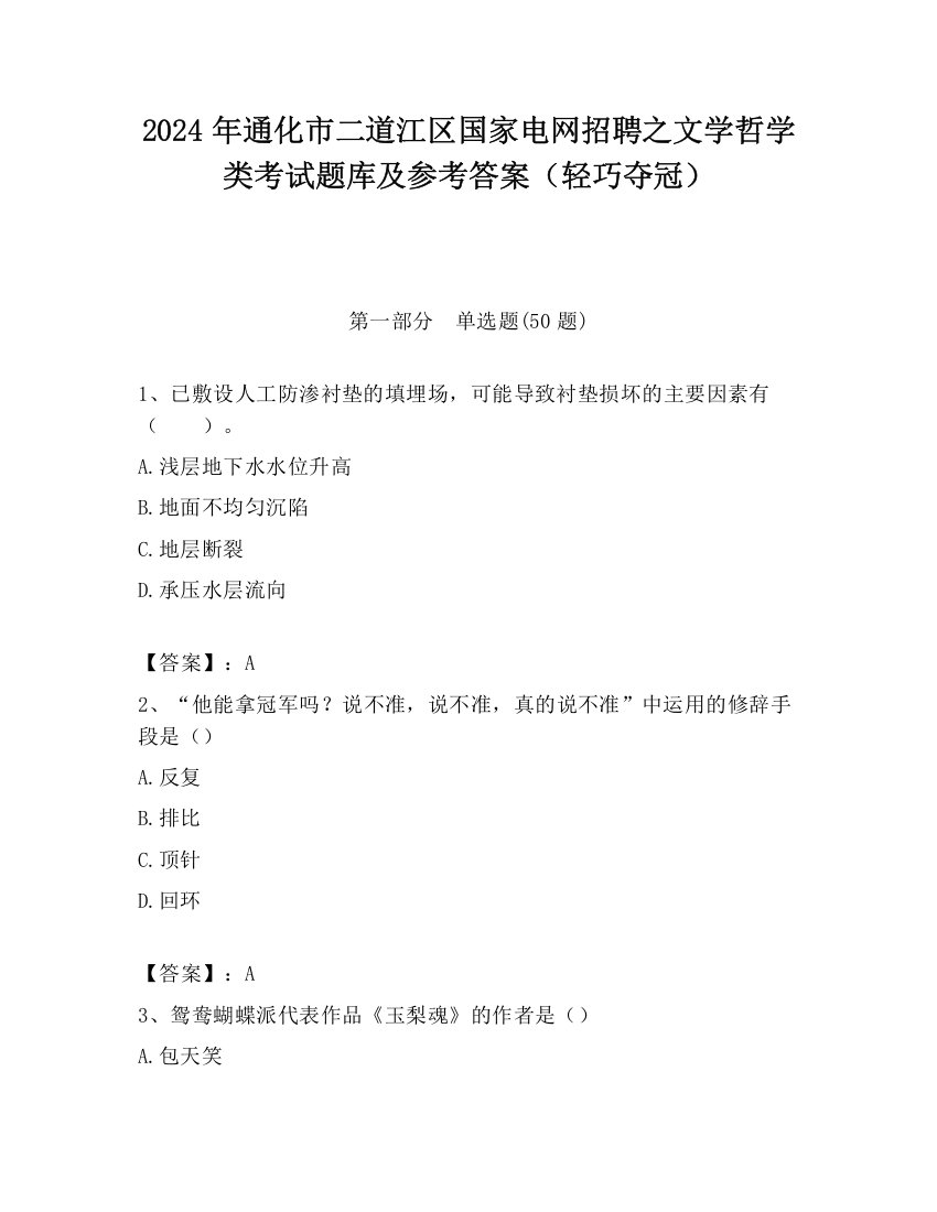 2024年通化市二道江区国家电网招聘之文学哲学类考试题库及参考答案（轻巧夺冠）