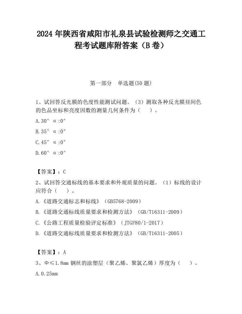 2024年陕西省咸阳市礼泉县试验检测师之交通工程考试题库附答案（B卷）