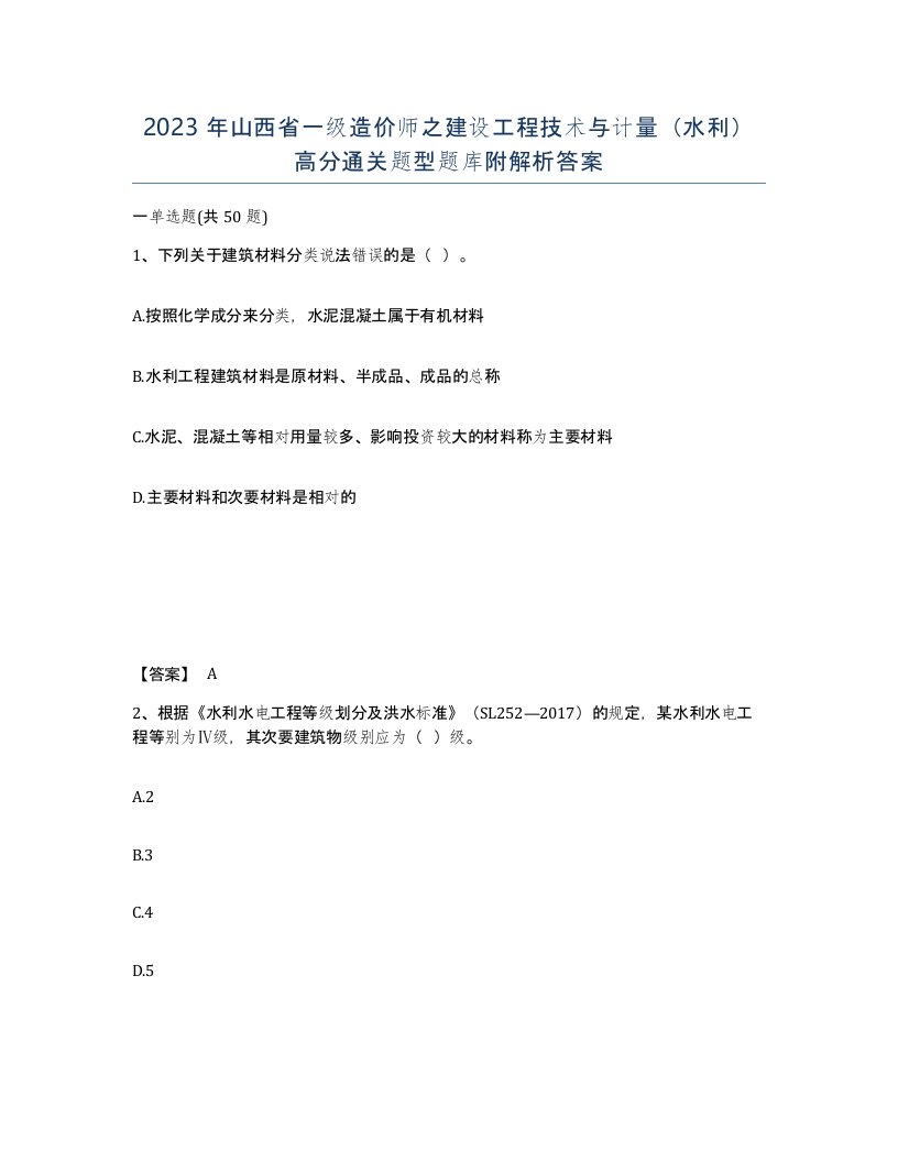 2023年山西省一级造价师之建设工程技术与计量水利高分通关题型题库附解析答案