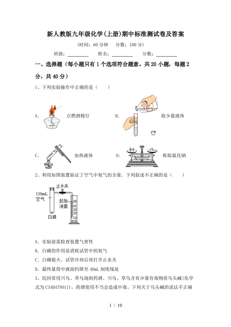 新人教版九年级化学上册期中标准测试卷及答案