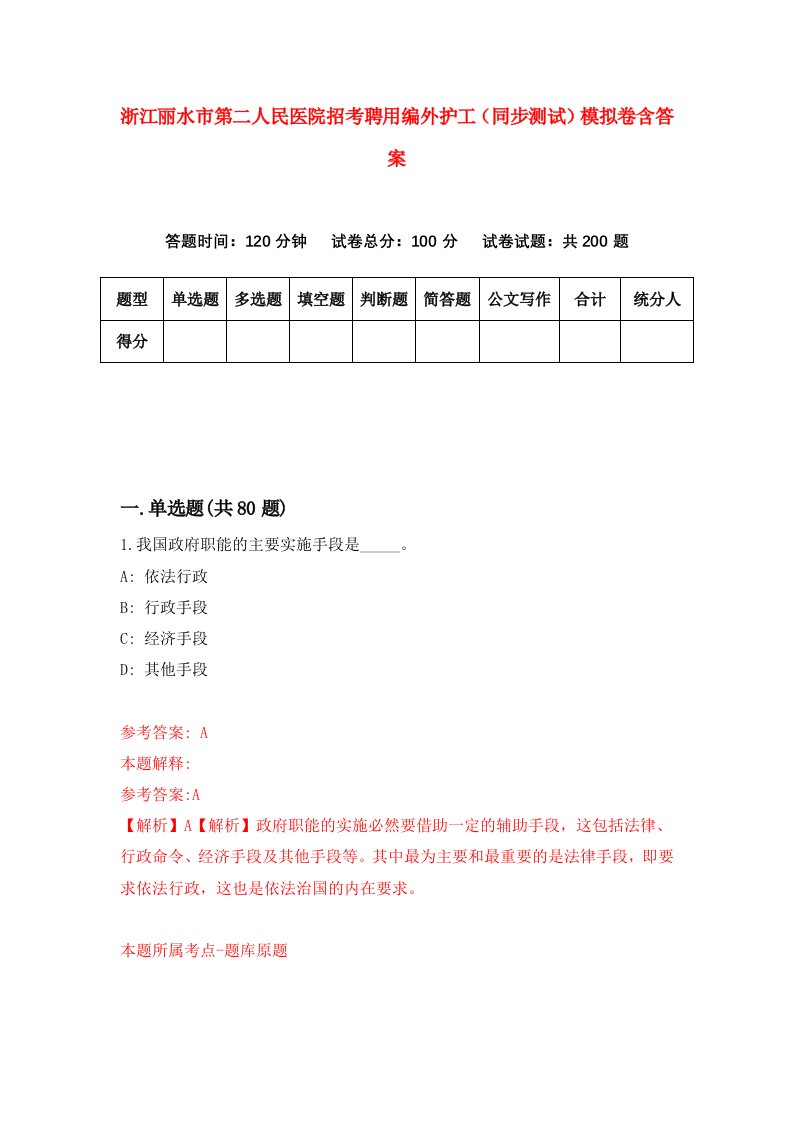 浙江丽水市第二人民医院招考聘用编外护工同步测试模拟卷含答案7