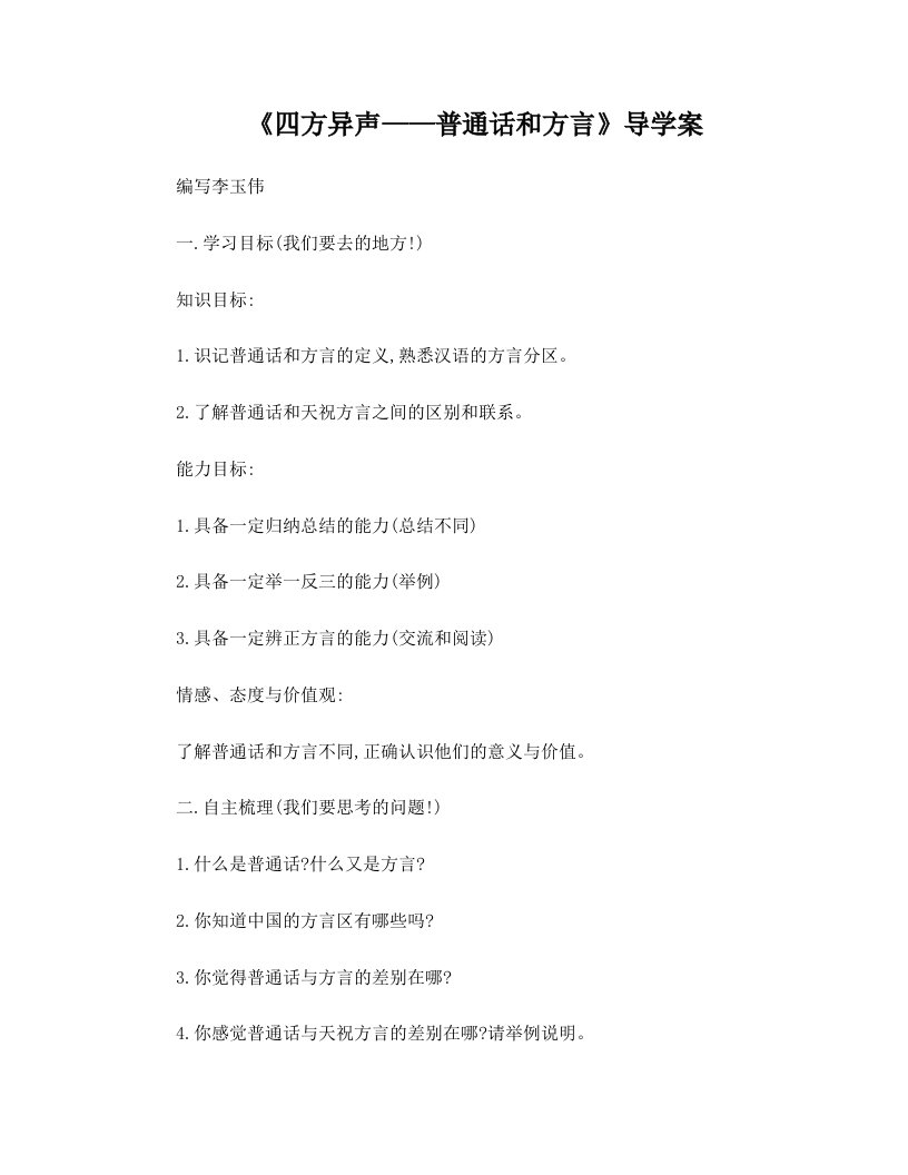 四方异声——普通话与方言导学案