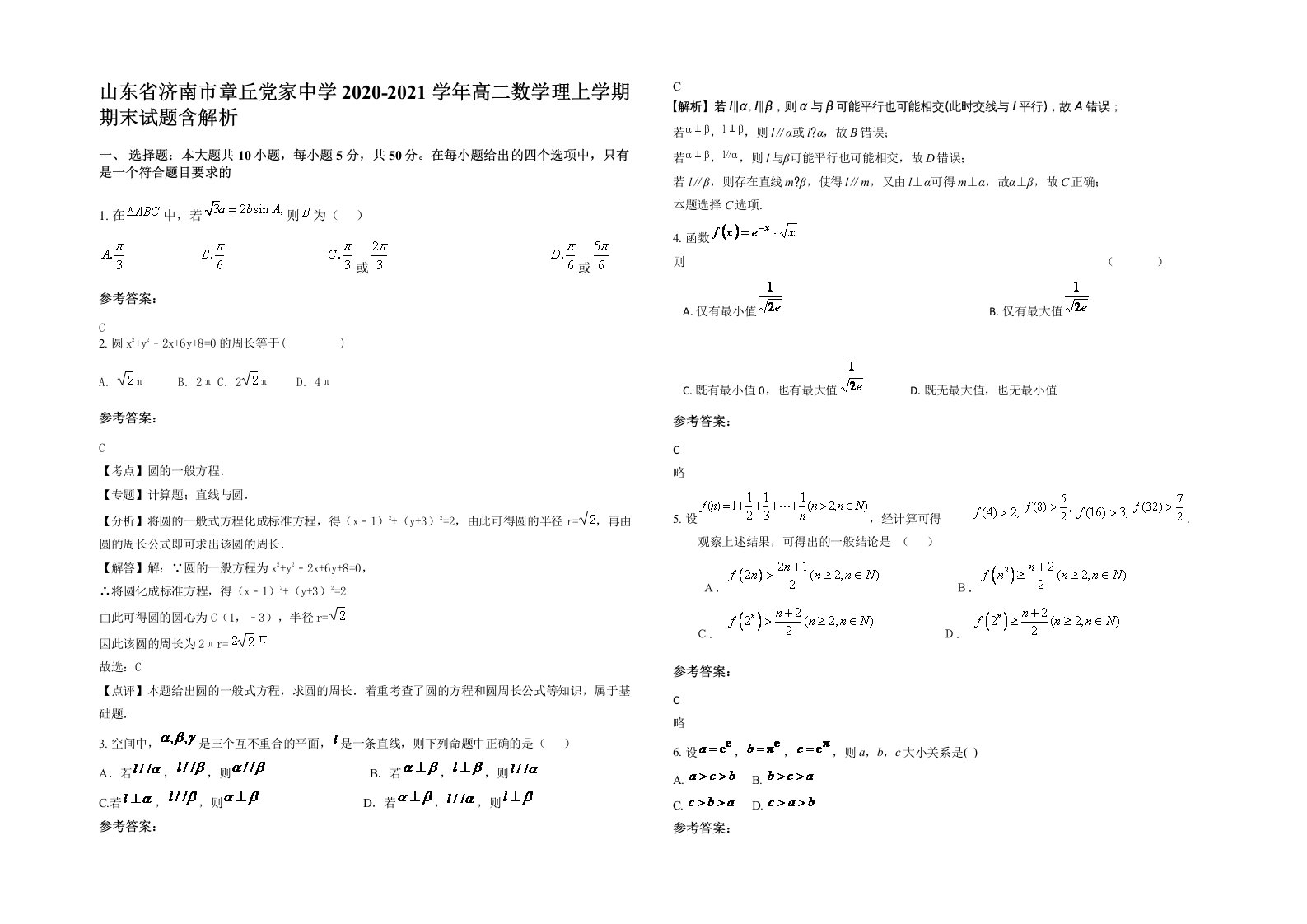 山东省济南市章丘党家中学2020-2021学年高二数学理上学期期末试题含解析