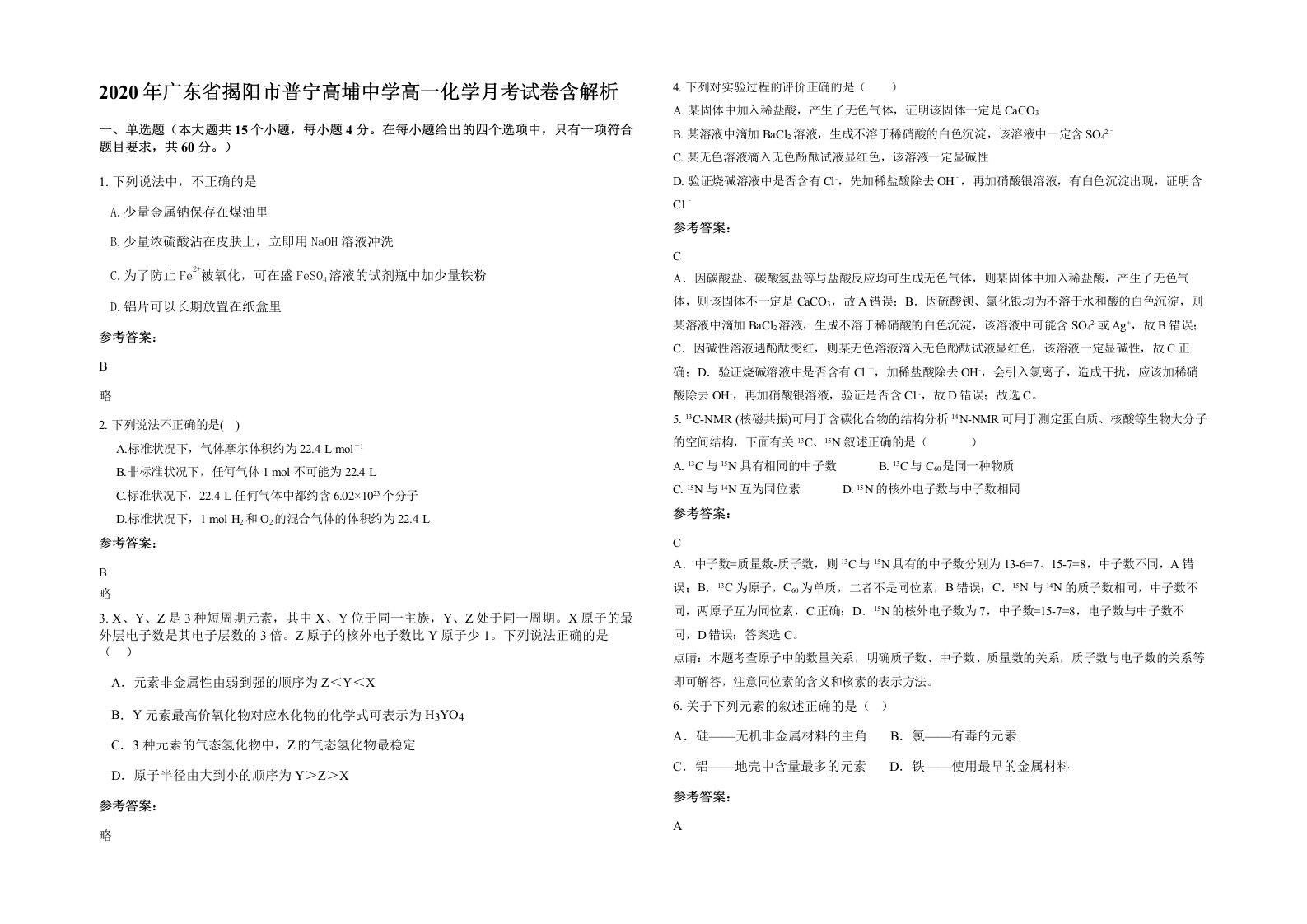 2020年广东省揭阳市普宁高埔中学高一化学月考试卷含解析