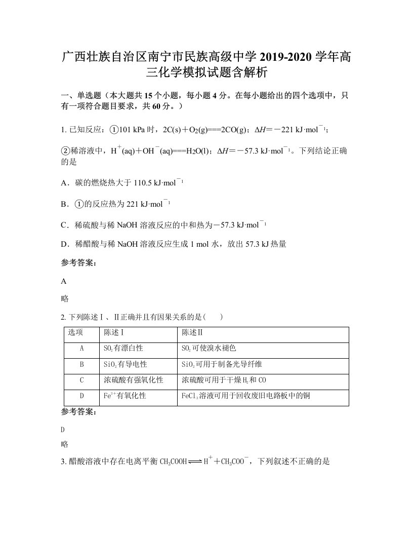 广西壮族自治区南宁市民族高级中学2019-2020学年高三化学模拟试题含解析