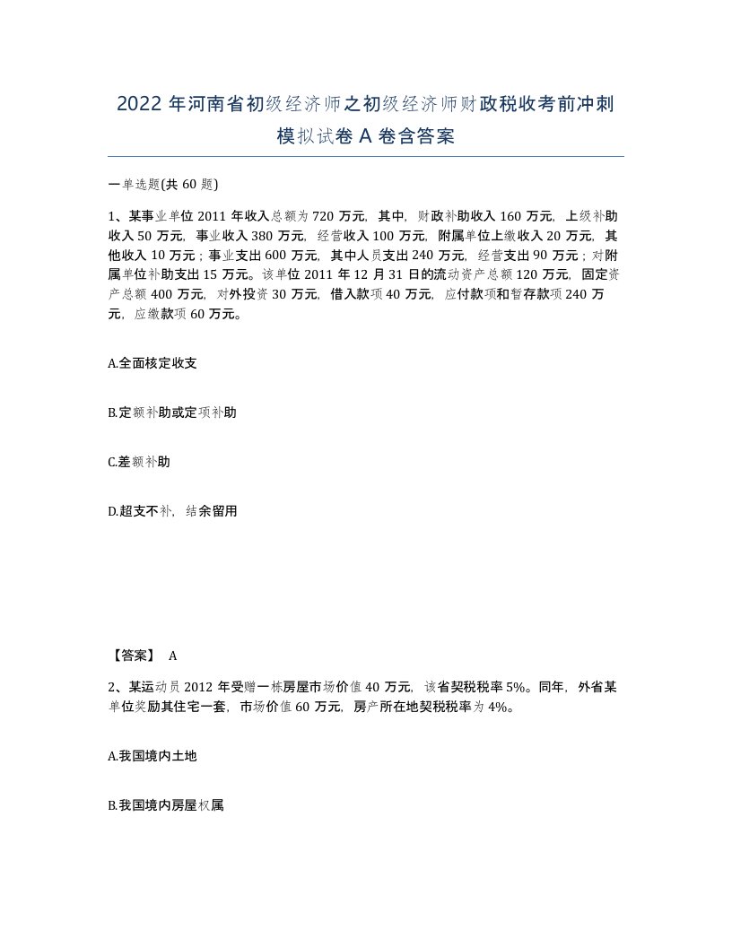 2022年河南省初级经济师之初级经济师财政税收考前冲刺模拟试卷A卷含答案