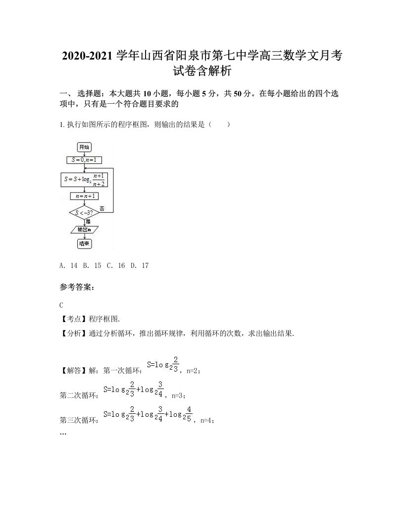 2020-2021学年山西省阳泉市第七中学高三数学文月考试卷含解析