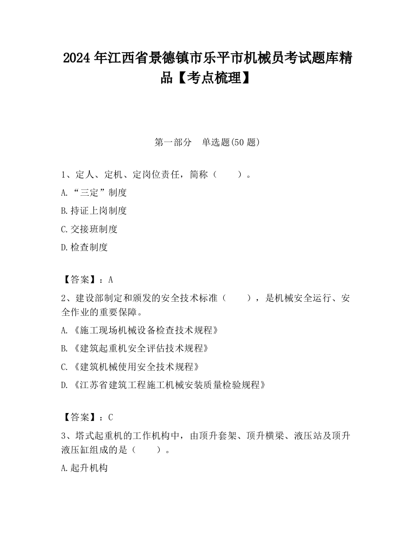 2024年江西省景德镇市乐平市机械员考试题库精品【考点梳理】