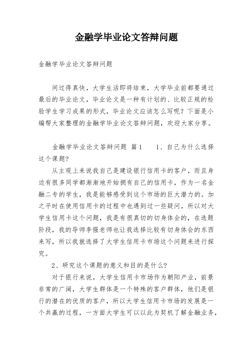 金融学毕业论文答辩问题