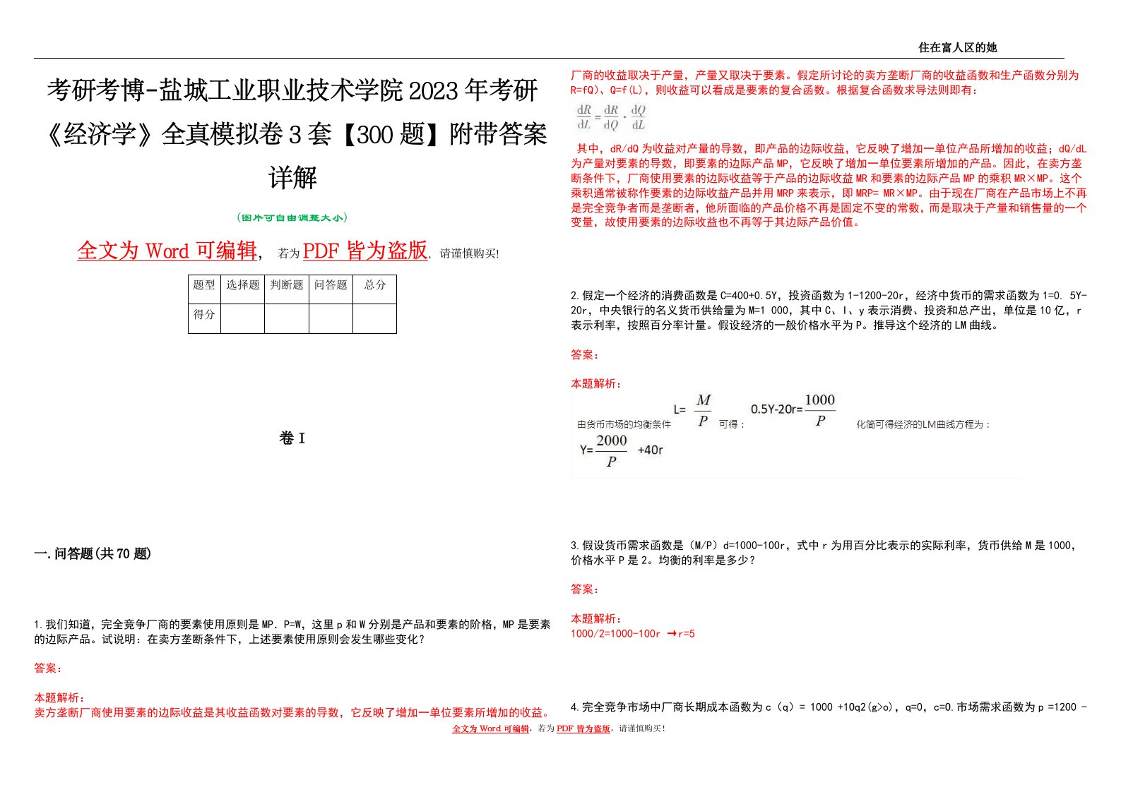 考研考博-盐城工业职业技术学院2023年考研《经济学》全真模拟卷3套【300题】附带答案详解V1.4