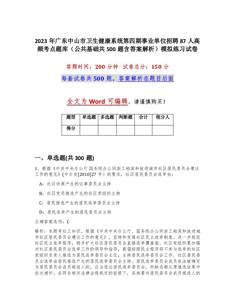 2023年广东中山市卫生健康系统第四期事业单位招聘87人高频考点题库公共基础共500题含答案解析模拟练习试卷