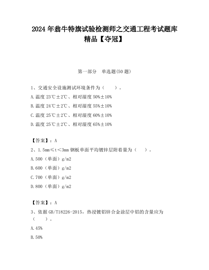 2024年翁牛特旗试验检测师之交通工程考试题库精品【夺冠】