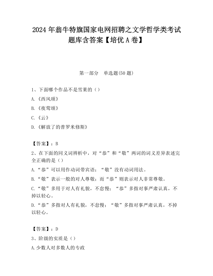 2024年翁牛特旗国家电网招聘之文学哲学类考试题库含答案【培优A卷】