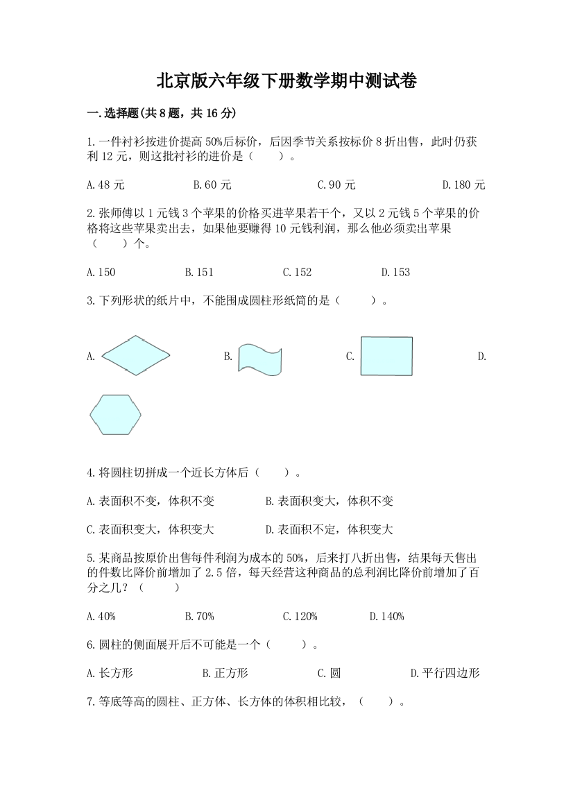 北京版六年级下册数学期中测试卷精品