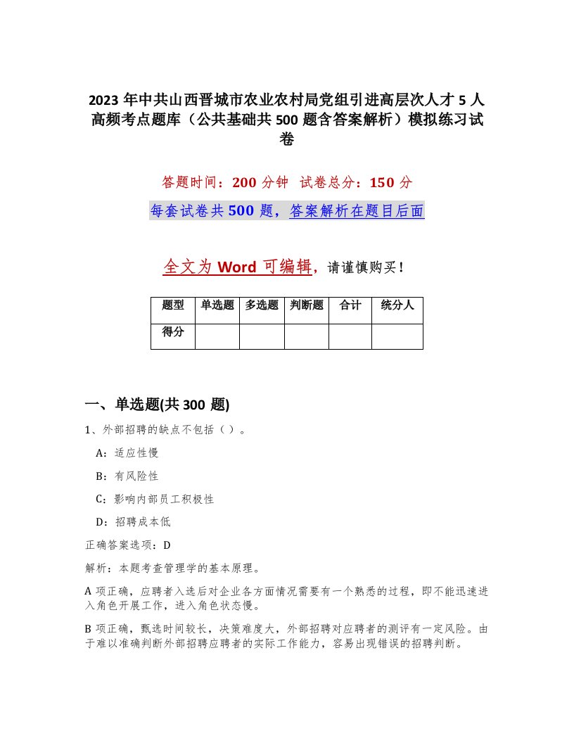 2023年中共山西晋城市农业农村局党组引进高层次人才5人高频考点题库公共基础共500题含答案解析模拟练习试卷