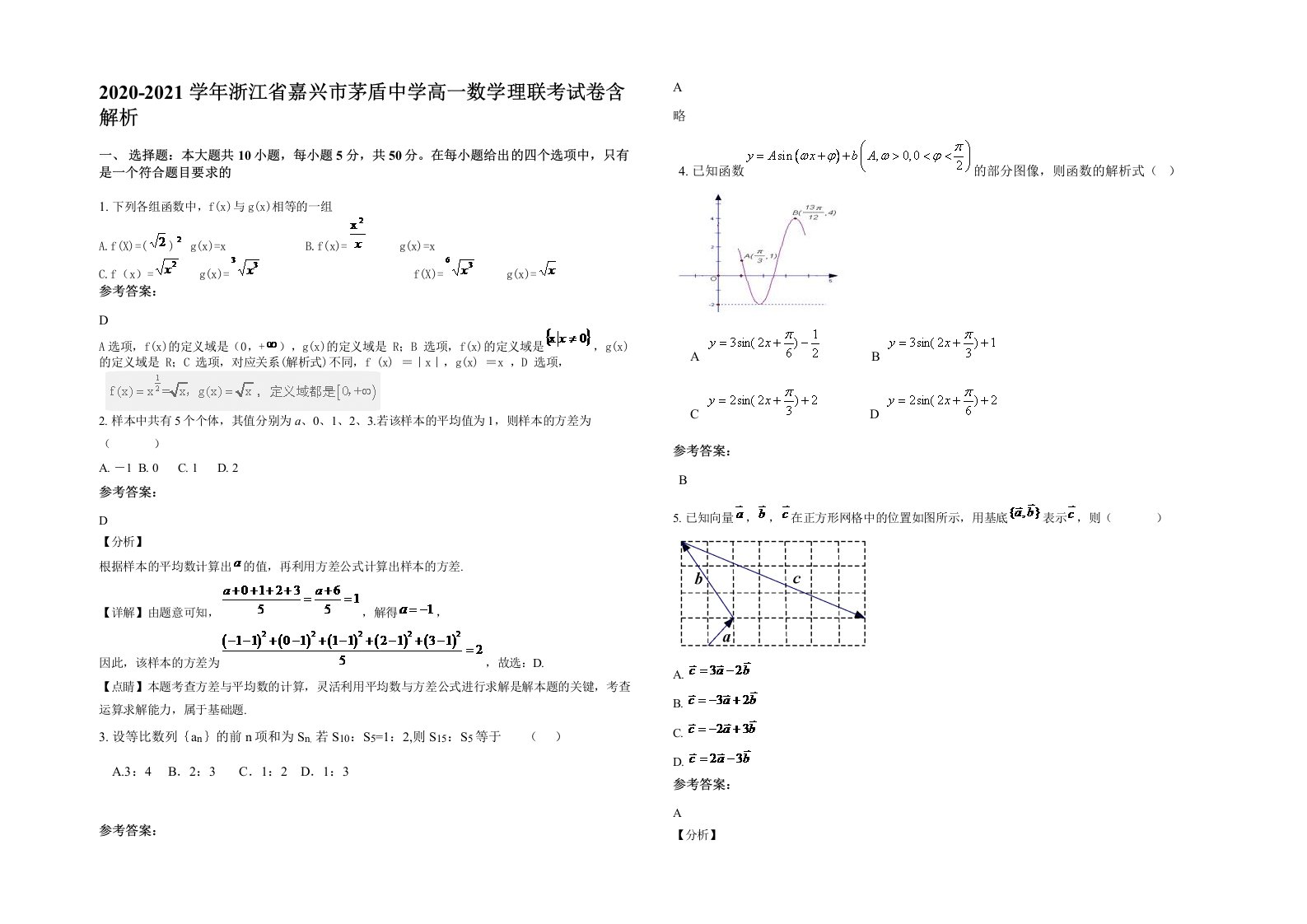 2020-2021学年浙江省嘉兴市茅盾中学高一数学理联考试卷含解析