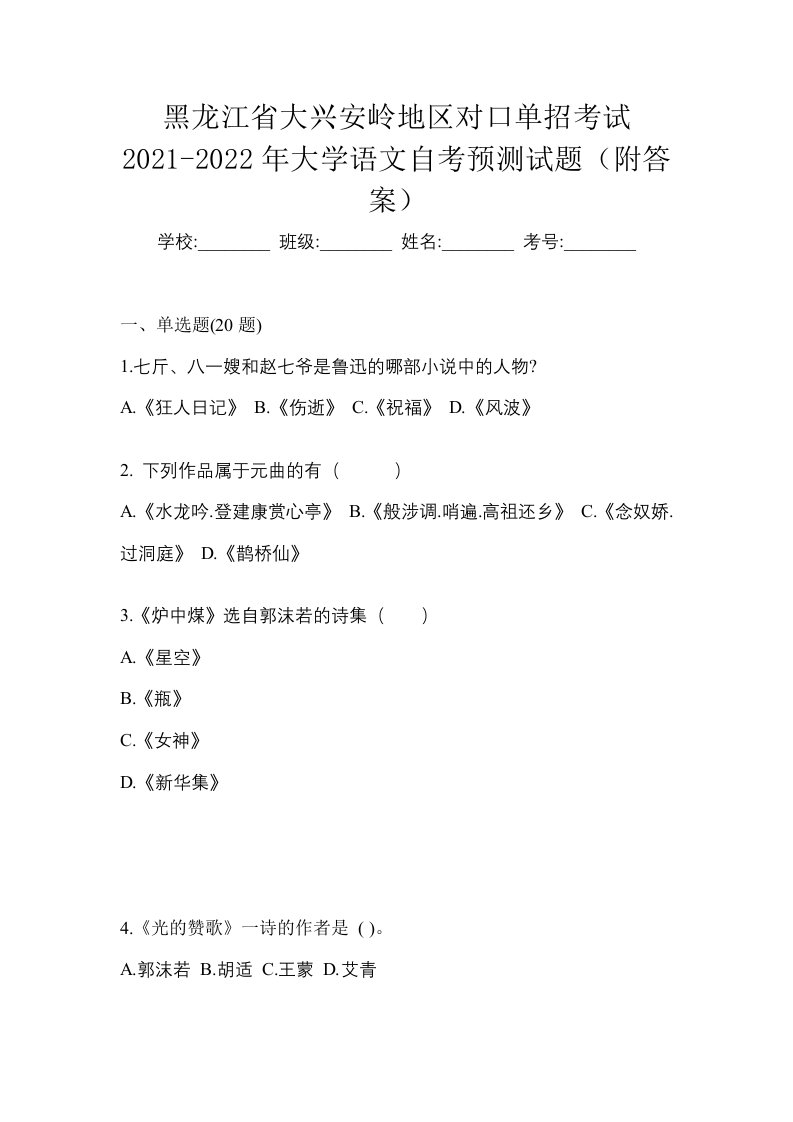 黑龙江省大兴安岭地区对口单招考试2021-2022年大学语文自考预测试题附答案