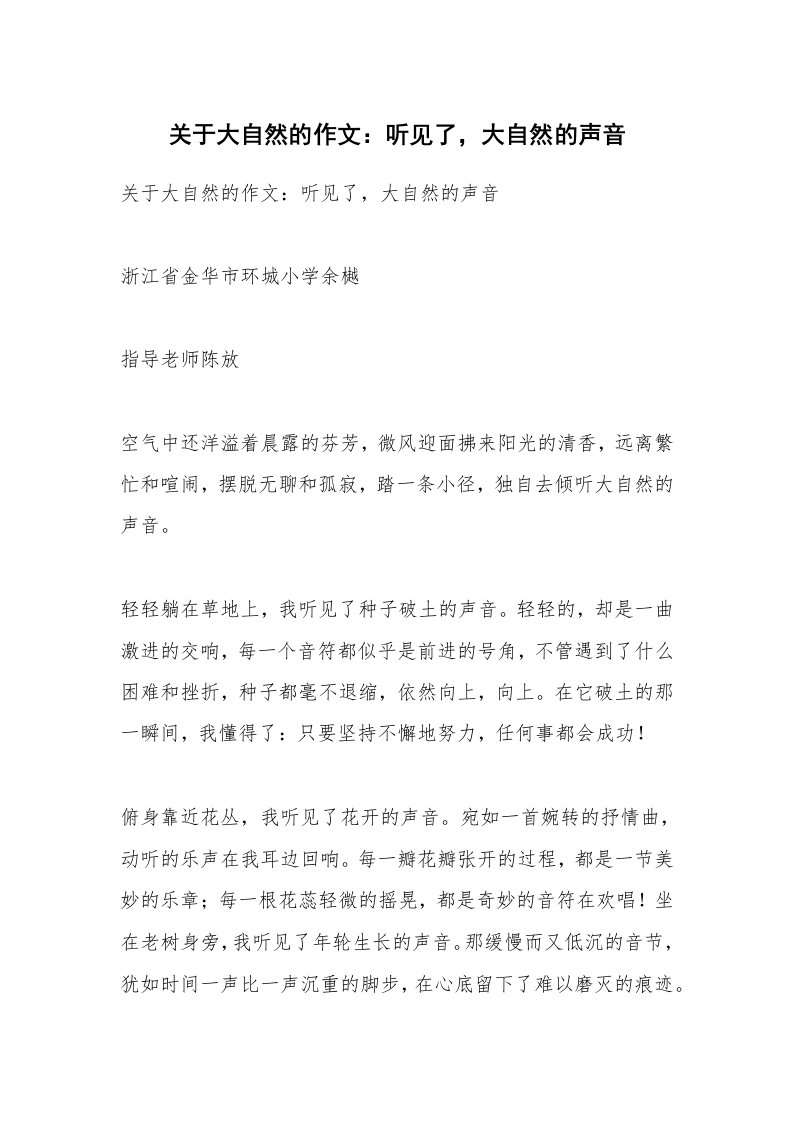 作文大全_关于大自然的作文：听见了，大自然的声音