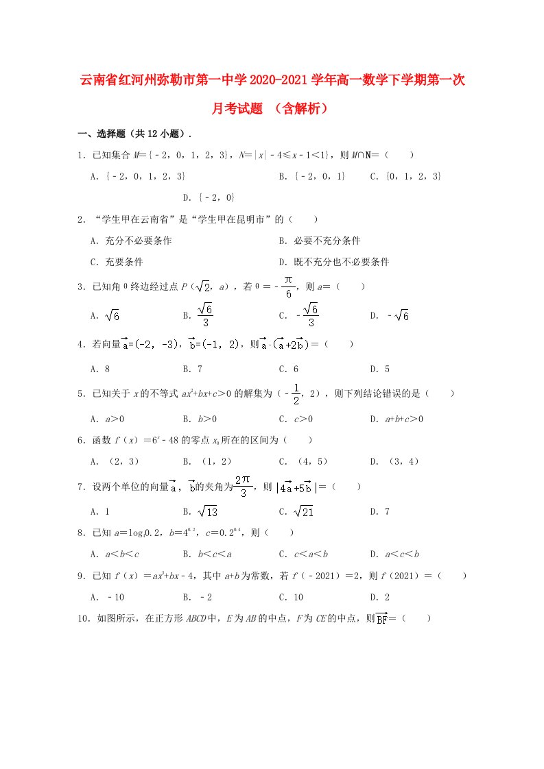 云南省红河州弥勒市第一中学2020_2021学年高一数学下学期第一次月考试题含解析