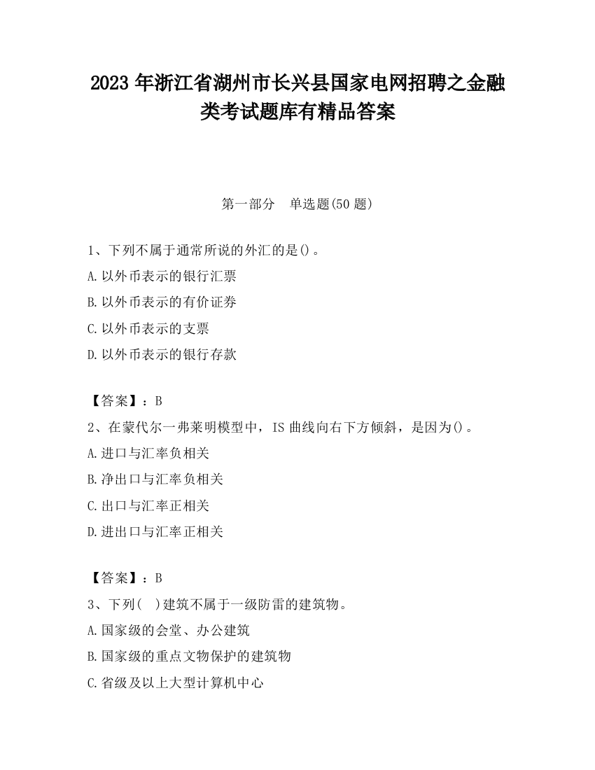 2023年浙江省湖州市长兴县国家电网招聘之金融类考试题库有精品答案