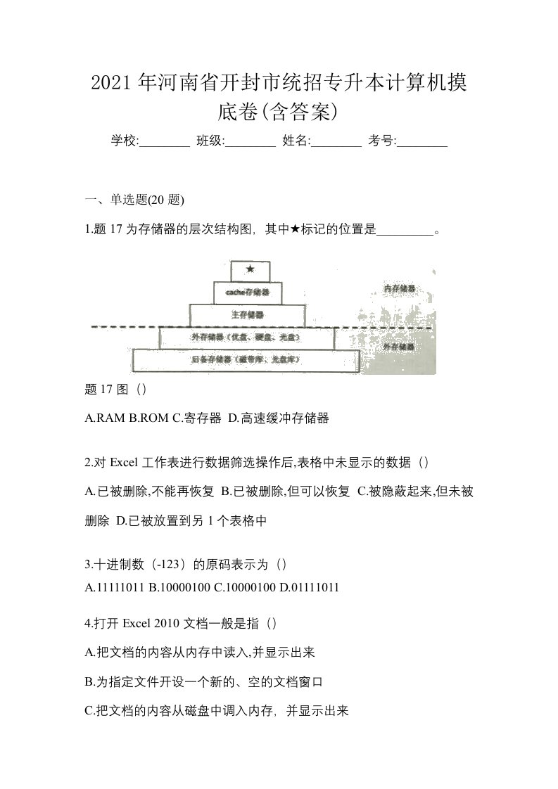 2021年河南省开封市统招专升本计算机摸底卷含答案