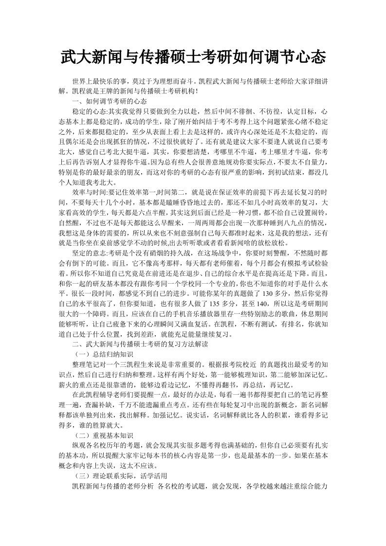 武大新闻与传播硕士考研如何调节心态