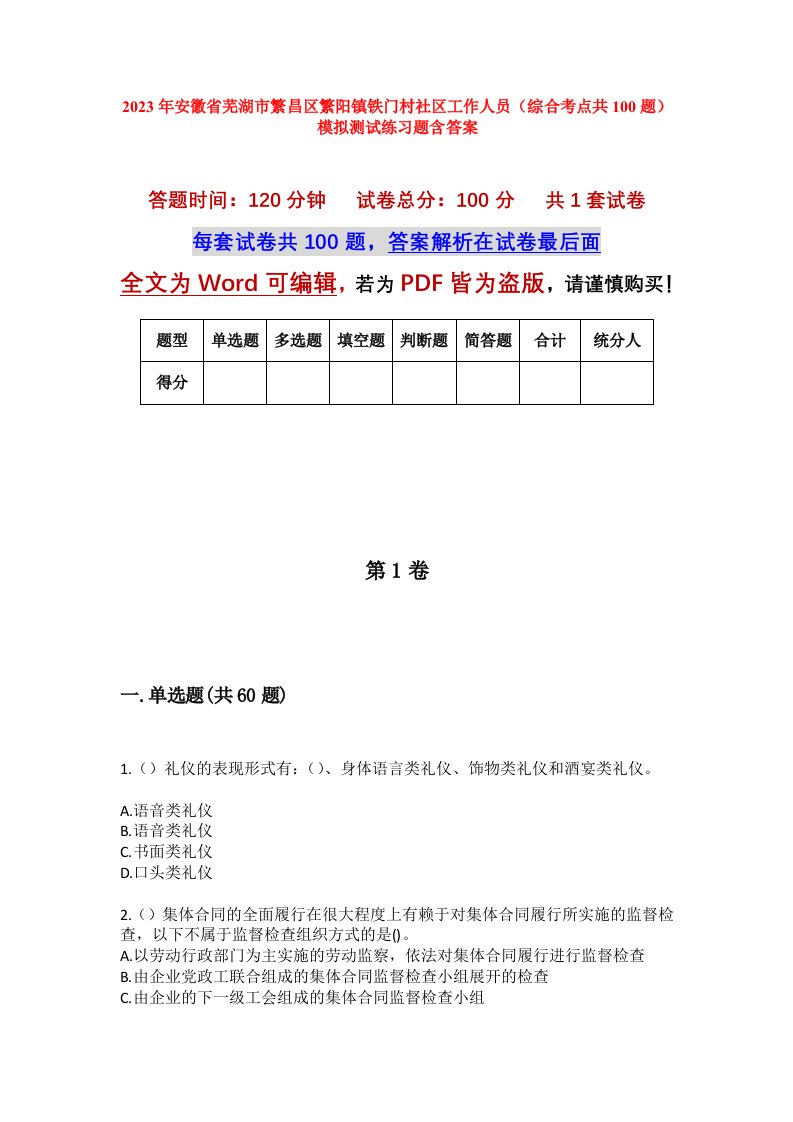 2023年安徽省芜湖市繁昌区繁阳镇铁门村社区工作人员综合考点共100题模拟测试练习题含答案