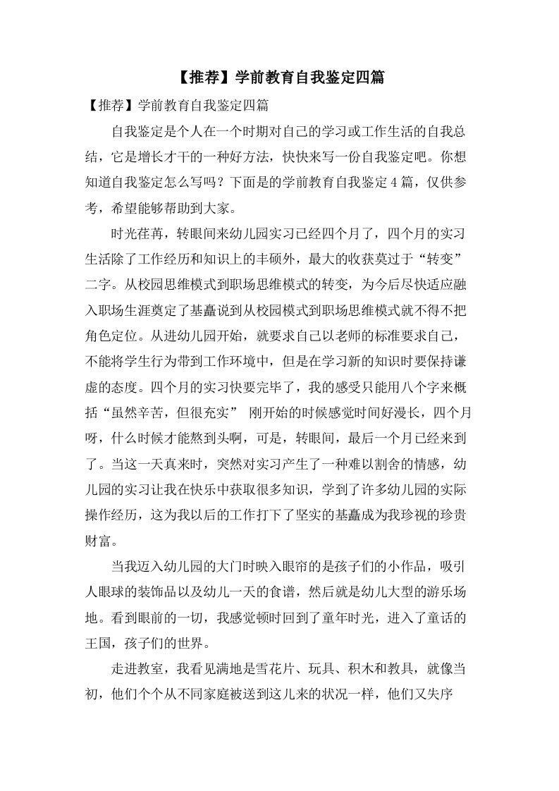 学前教育自我鉴定四篇