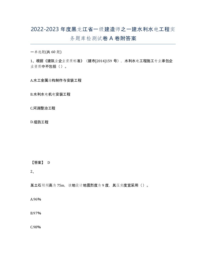 2022-2023年度黑龙江省一级建造师之一建水利水电工程实务题库检测试卷A卷附答案