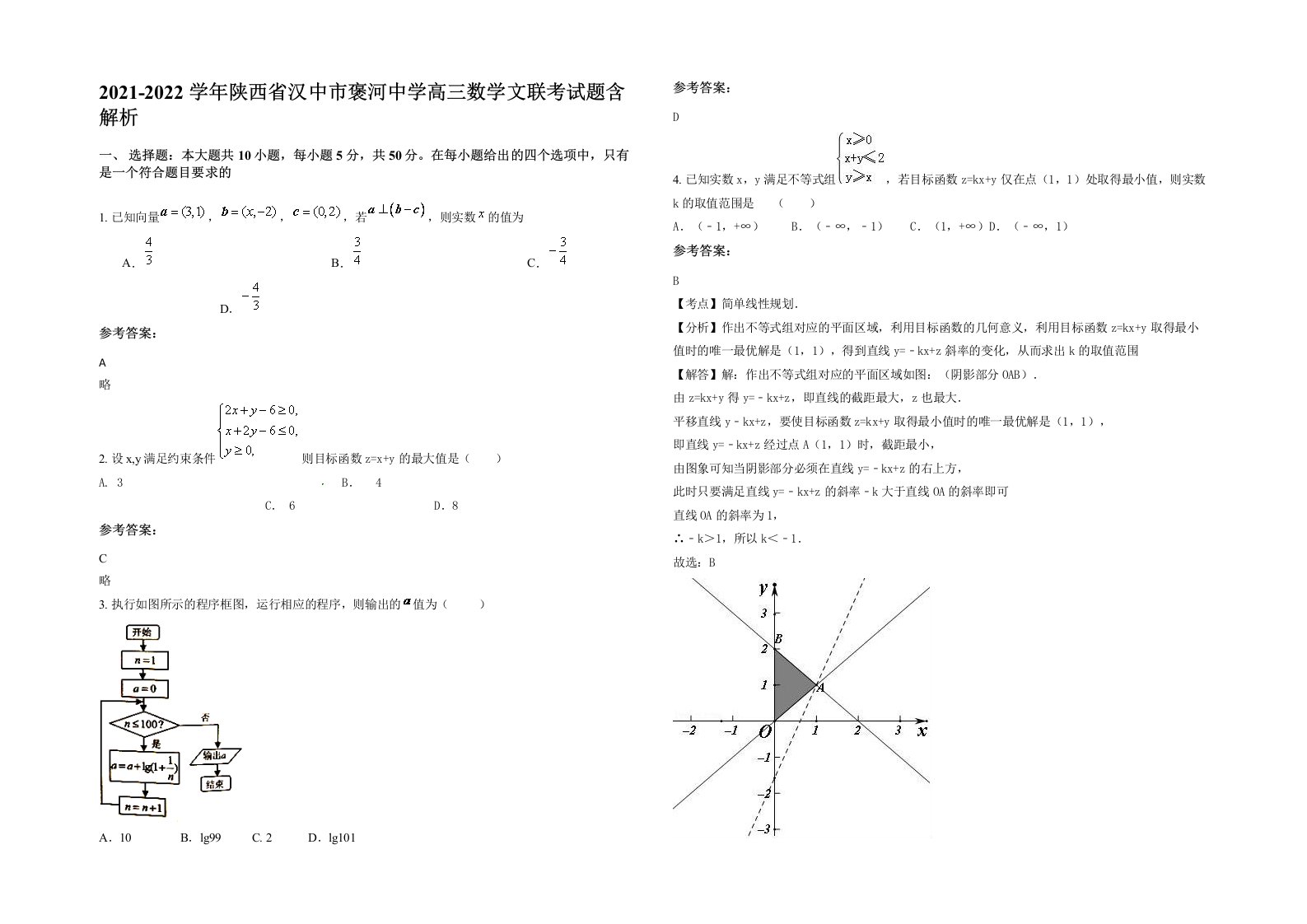 2021-2022学年陕西省汉中市褒河中学高三数学文联考试题含解析