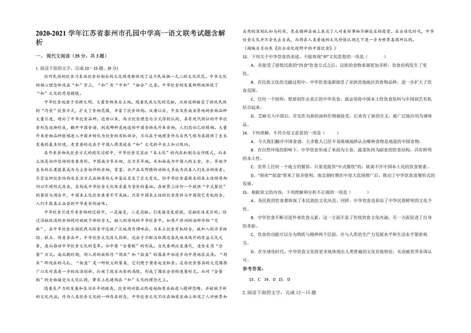 2020-2021学年江苏省泰州市孔园中学高一语文联考试题含解析