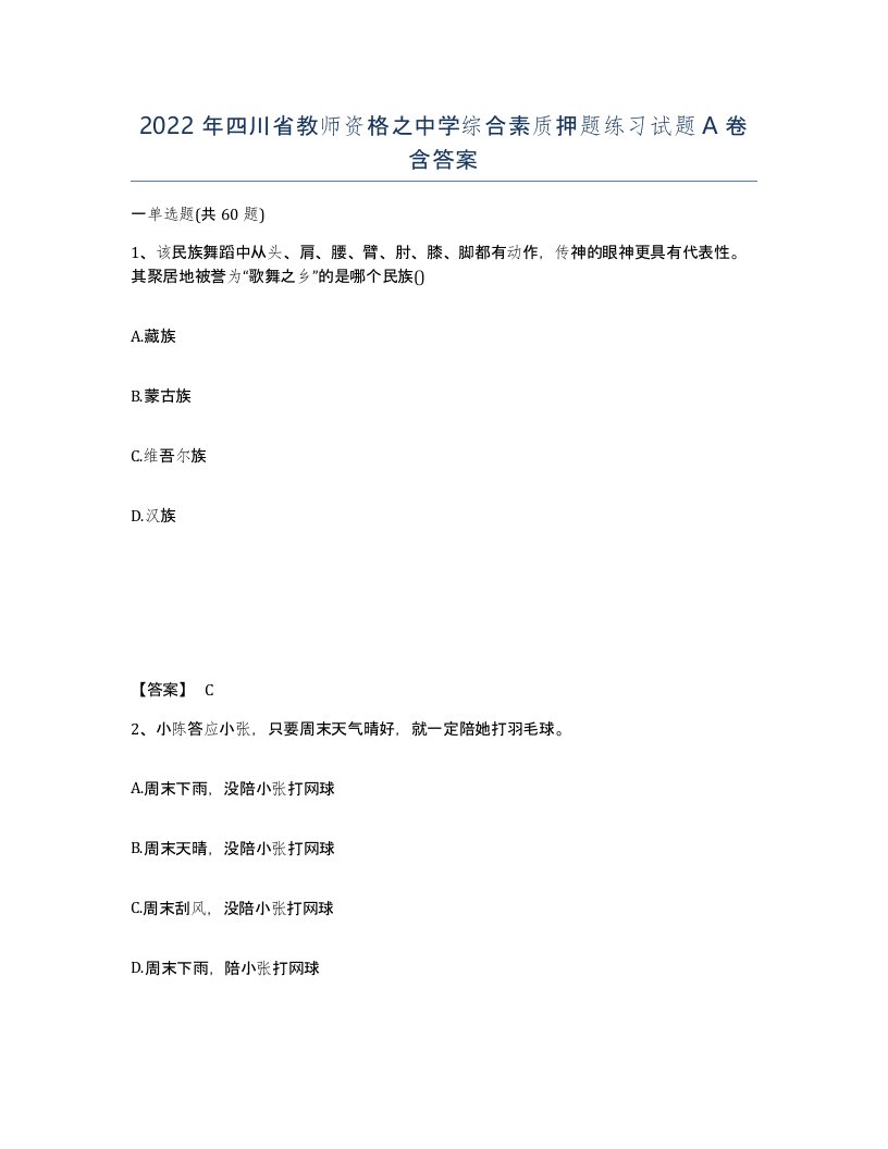 2022年四川省教师资格之中学综合素质押题练习试题A卷含答案