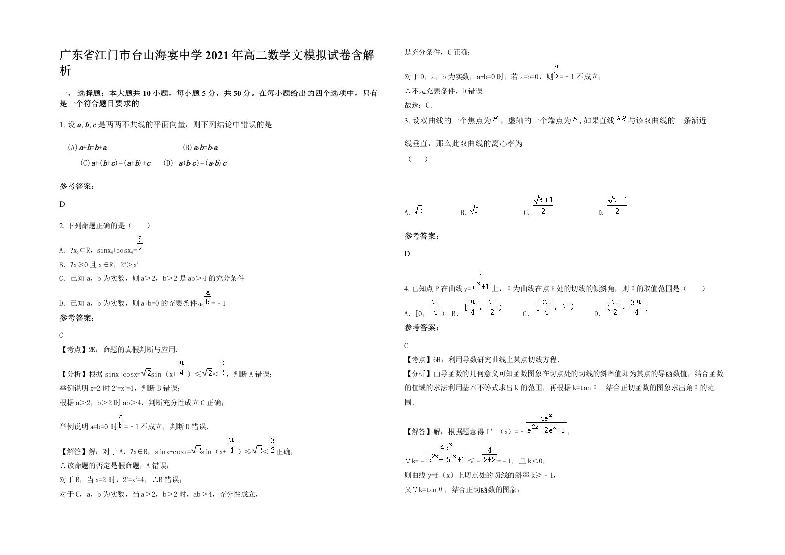 广东省江门市台山海宴中学2021年高二数学文模拟试卷含解析