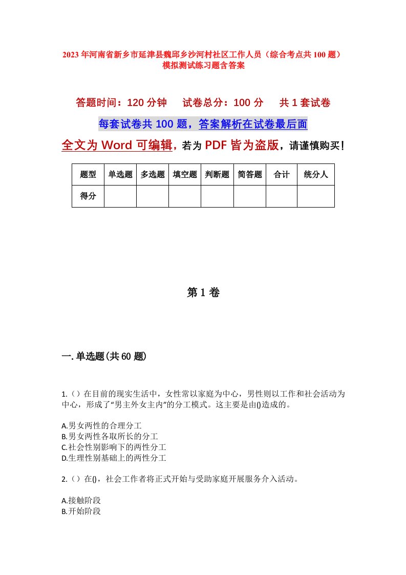 2023年河南省新乡市延津县魏邱乡沙河村社区工作人员综合考点共100题模拟测试练习题含答案