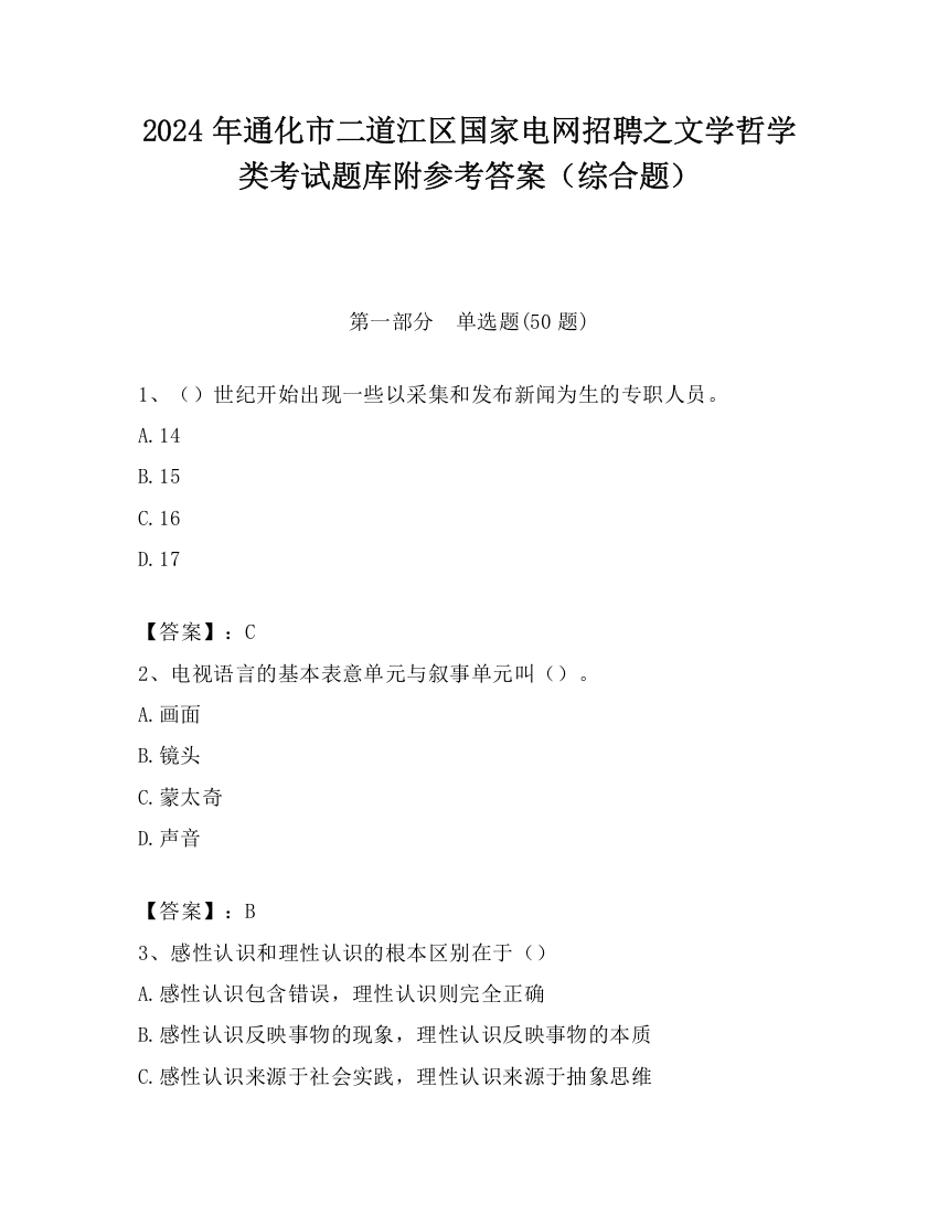 2024年通化市二道江区国家电网招聘之文学哲学类考试题库附参考答案（综合题）