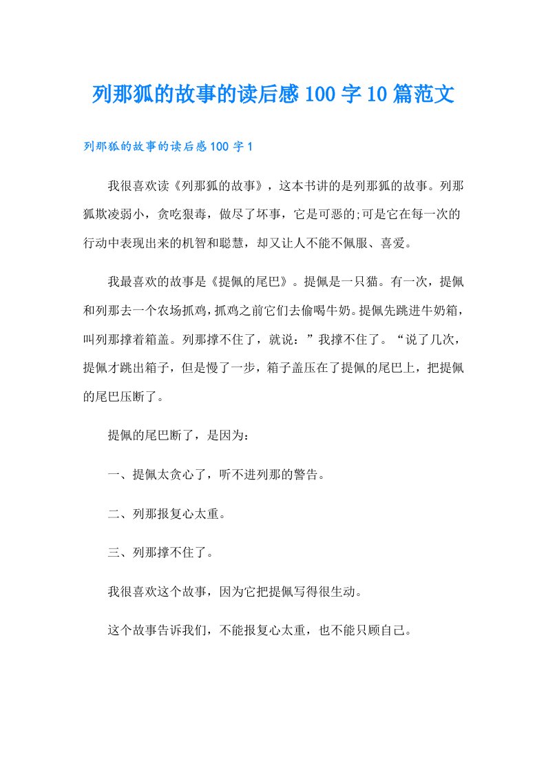 列那狐的故事的读后感100字10篇范文