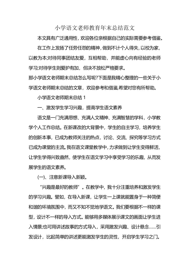 小学语文老师教育年末总结范文