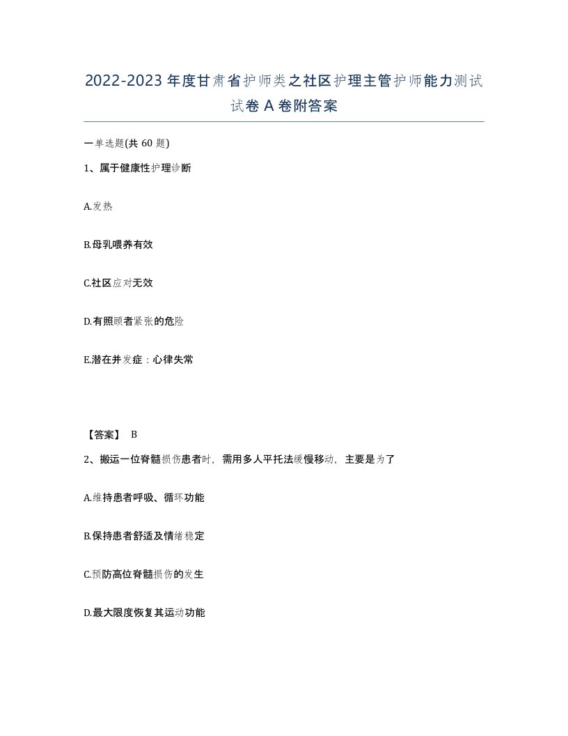 2022-2023年度甘肃省护师类之社区护理主管护师能力测试试卷A卷附答案