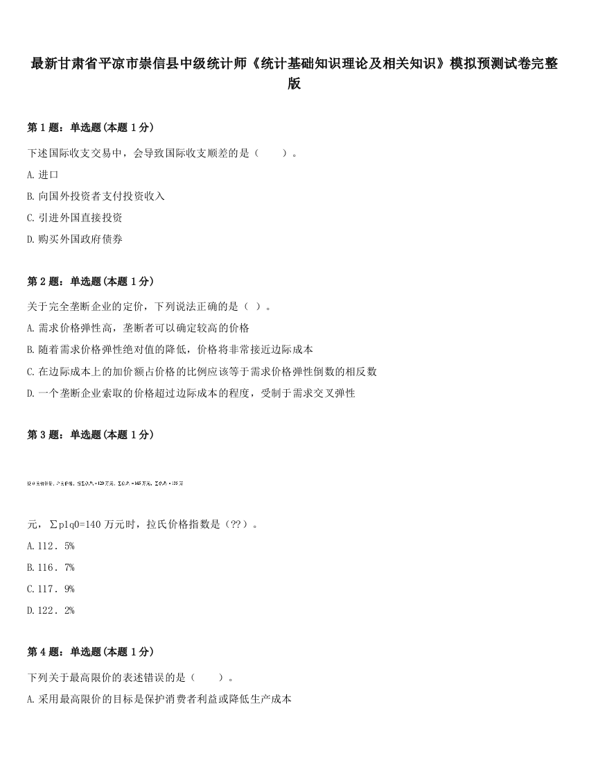 最新甘肃省平凉市崇信县中级统计师《统计基础知识理论及相关知识》模拟预测试卷完整版