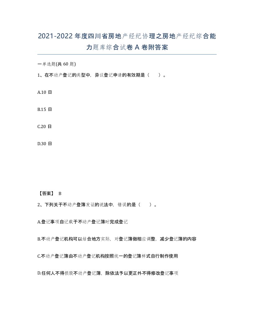 2021-2022年度四川省房地产经纪协理之房地产经纪综合能力题库综合试卷A卷附答案