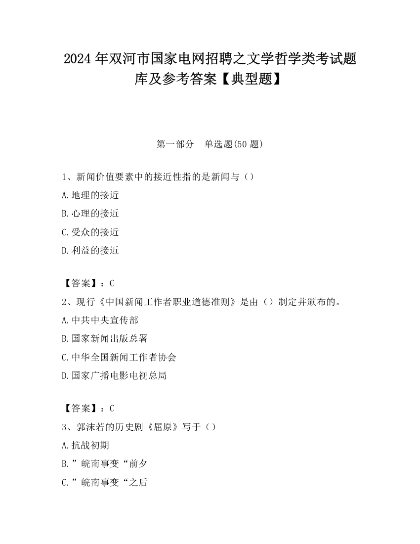 2024年双河市国家电网招聘之文学哲学类考试题库及参考答案【典型题】