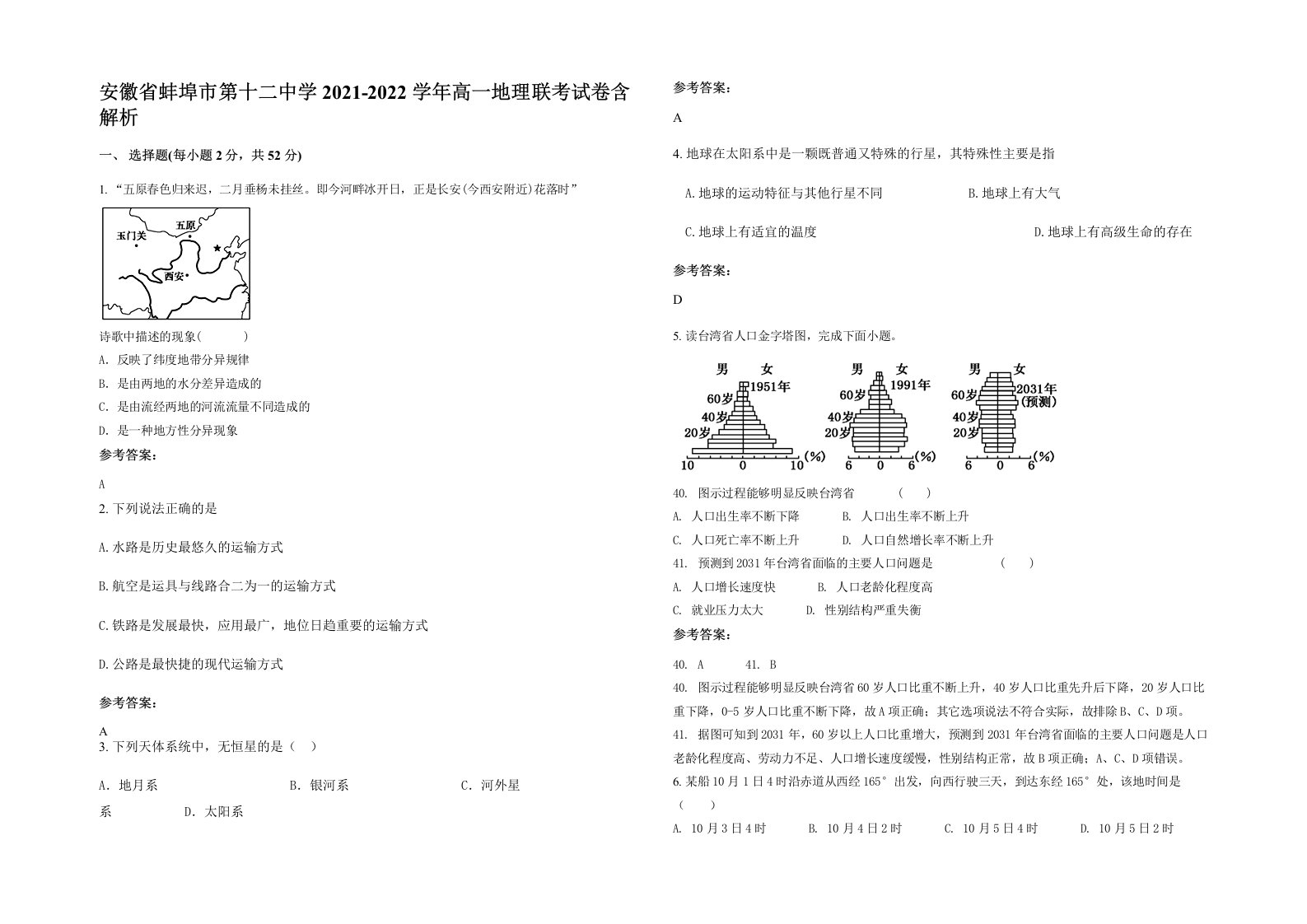 安徽省蚌埠市第十二中学2021-2022学年高一地理联考试卷含解析