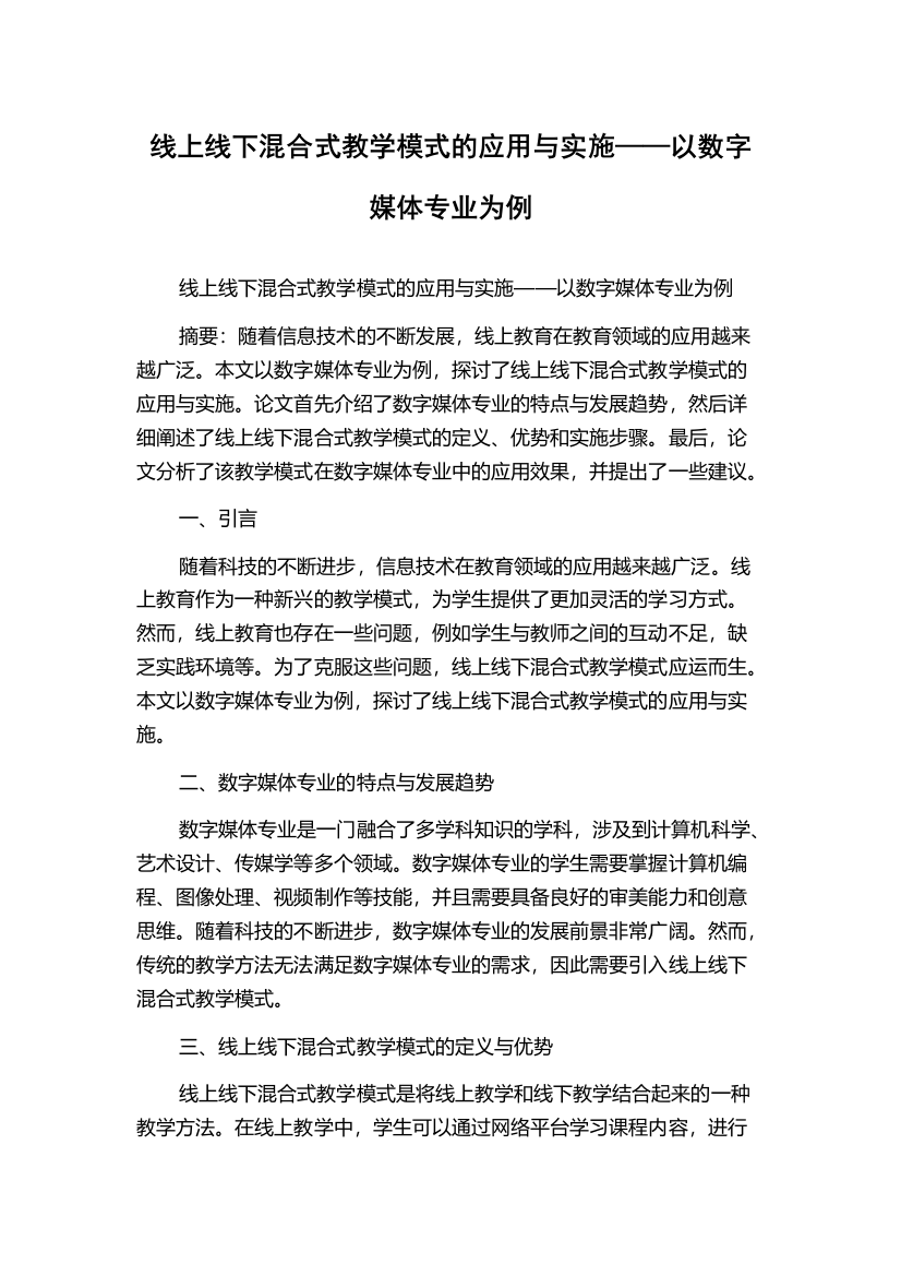 线上线下混合式教学模式的应用与实施——以数字媒体专业为例