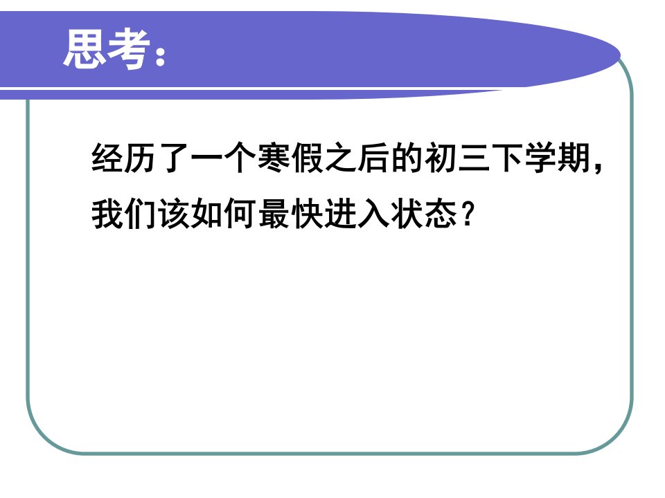 初三九年级下学期开学第一课ppt课件