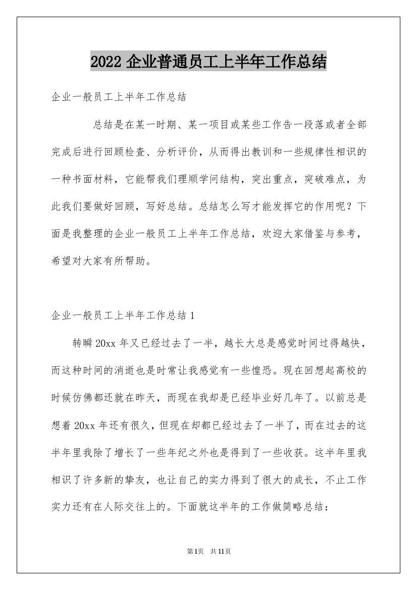 2022企业普通员工上半年工作总结_1