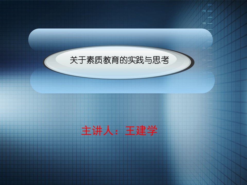 关于素质教育的实践与思考