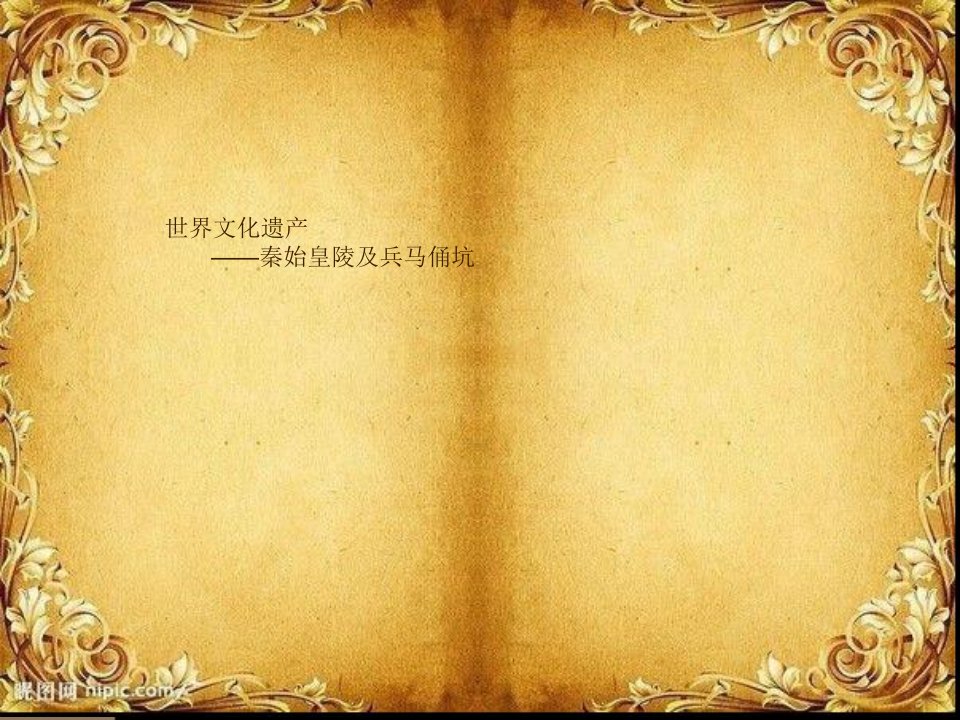 秦始皇陵兵马俑ppt(79页)